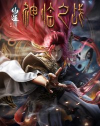 Tiên Nghịch: Thần Lâm Chi Chiến