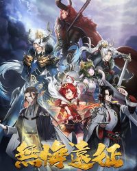 Viễn Chinh Vô Hối